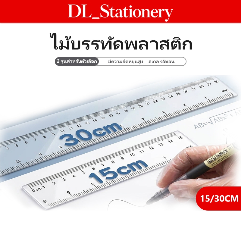 ไม้บรรทัดใส พลาสติก 15/30 ซม. ไม้บรรทัดวัดความยาว ตัวเลขชัด อ่านง่าย สำหรับนักเรียนและงานทั่วไป