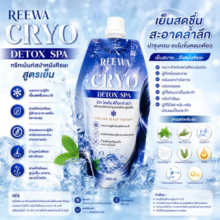 ทรีทเม้นท์สปาหนังศีรษะสูตรเย็น | REEWA Cryo Detox Spa 300 มล.