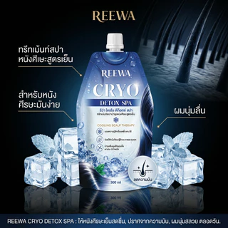 ทรีทเม้นท์สปาหนังศีรษะสูตรเย็น | REEWA Cryo Detox Spa 300 มล.