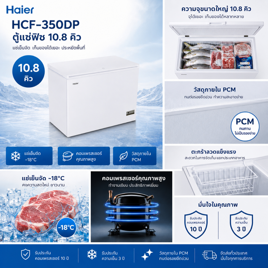 HAIER HCF-350DP ตู้แช่ฟิช 10.8 คิว ตู้แช่แข็งฝาทึบ ความจุใหญ่ แช่เย็นจัด เก็บอาหารได้นาน