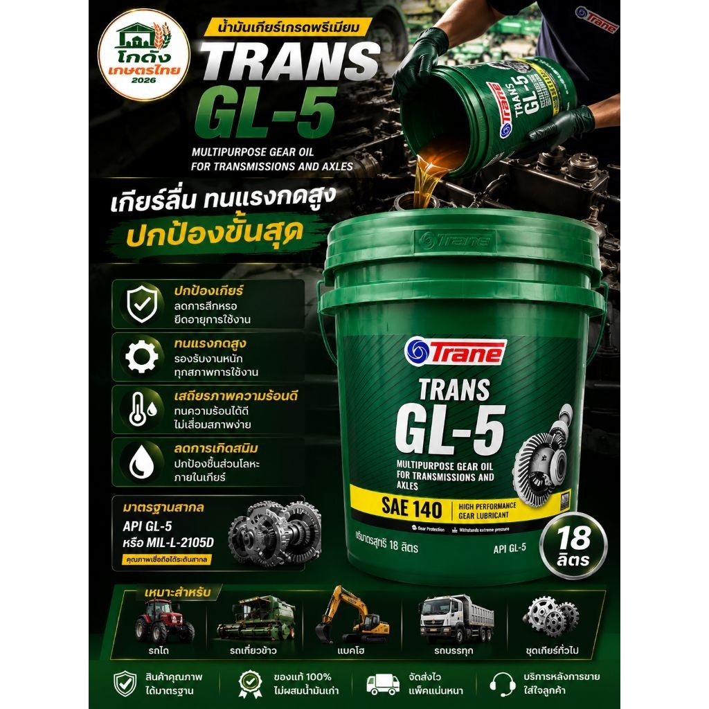น้ำมันเกียร์ Trane TRANS GL-5 SAE 140 ขนาด 18 ลิตร | API GL-5 ของแท้ ใช้กับรถเกี่ยว รถไถ เฟืองท้าย เ