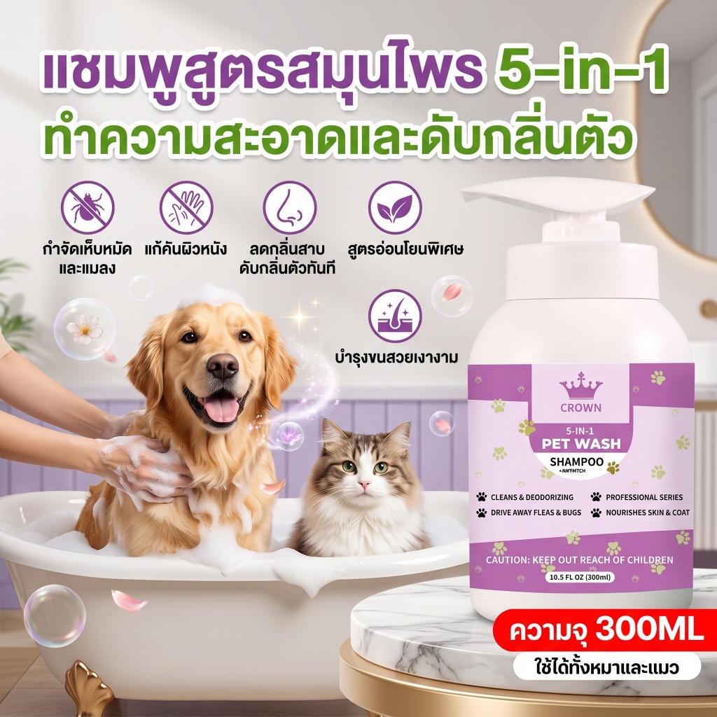แชมพูอาบน้ำหมาและแมว สูตรอ่อนโยน ลดกลิ่นสาบ แก้คัน กำจัดเห็บหมัด สะอาดปลอดภัย