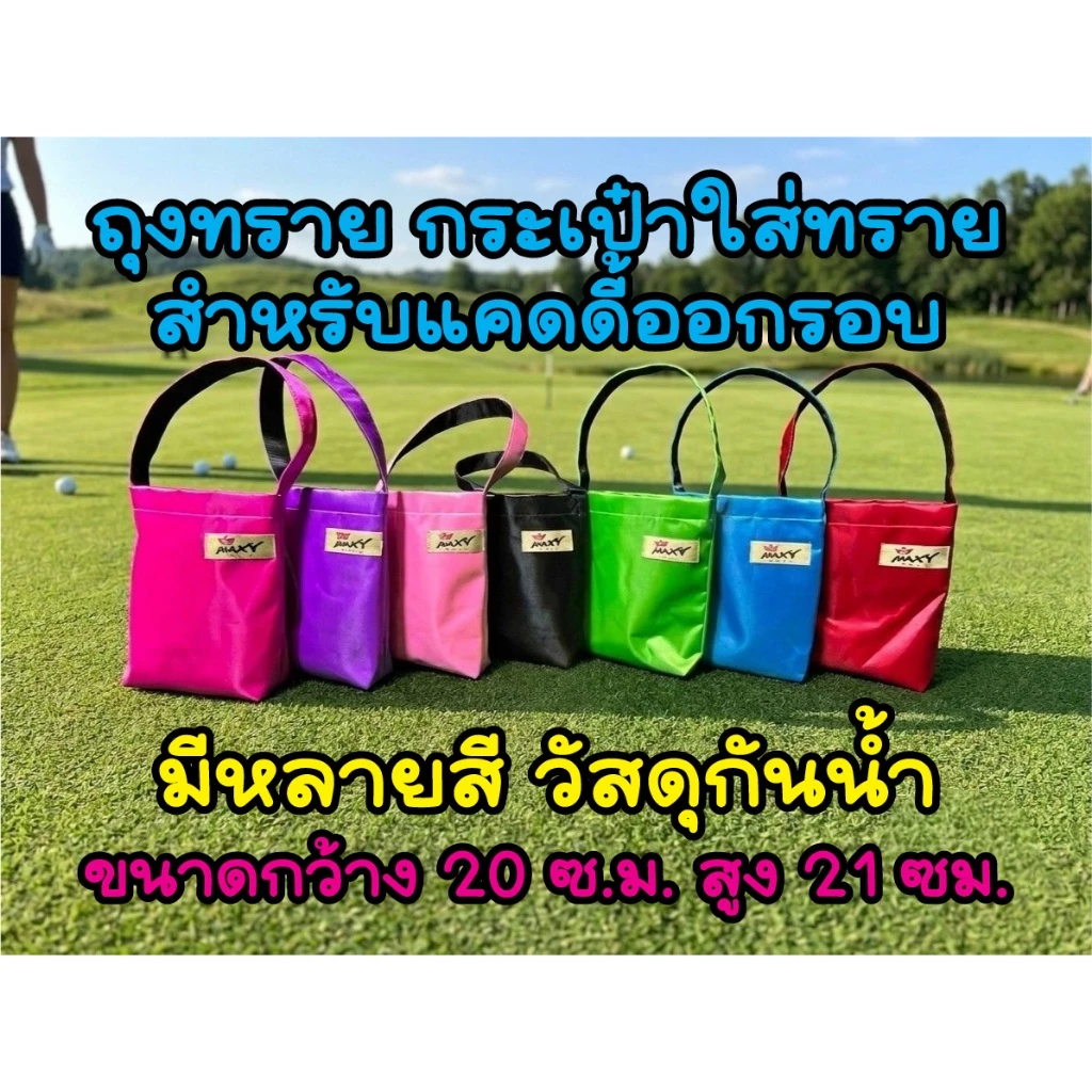 ถุงทรายสีพื้น กระเป๋าใส่ทราย สำหรับแคดดี้ออกรอบ