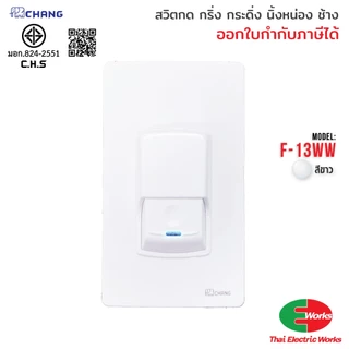Chang สวิทช์กดกริ่ง ประตูบ้าน รุ่น F-13 สีขาว / สีดำ กระดิ่งบ้าน กริ่งประตู ทนทาน กันน้ำ ช้าง