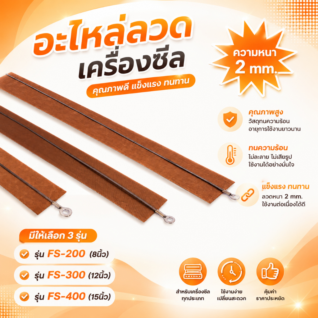 (ได้เป็นเซตจำนวน 5เส้น) ลวดเครื่องซีลถุง สำหรับเครื่องซีลถุง