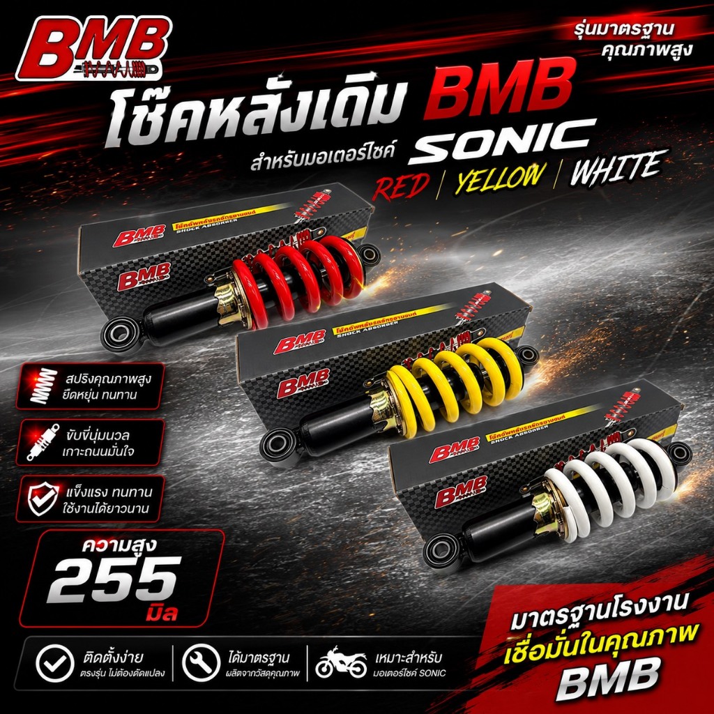 โช๊คหลัง โช๊คเดิมๆ สำหรับรุ่น SONIC TENA LS125 MSX NSR ความยาว 255MM โช๊คหลังฺฺฺBMB โช้คหลัง