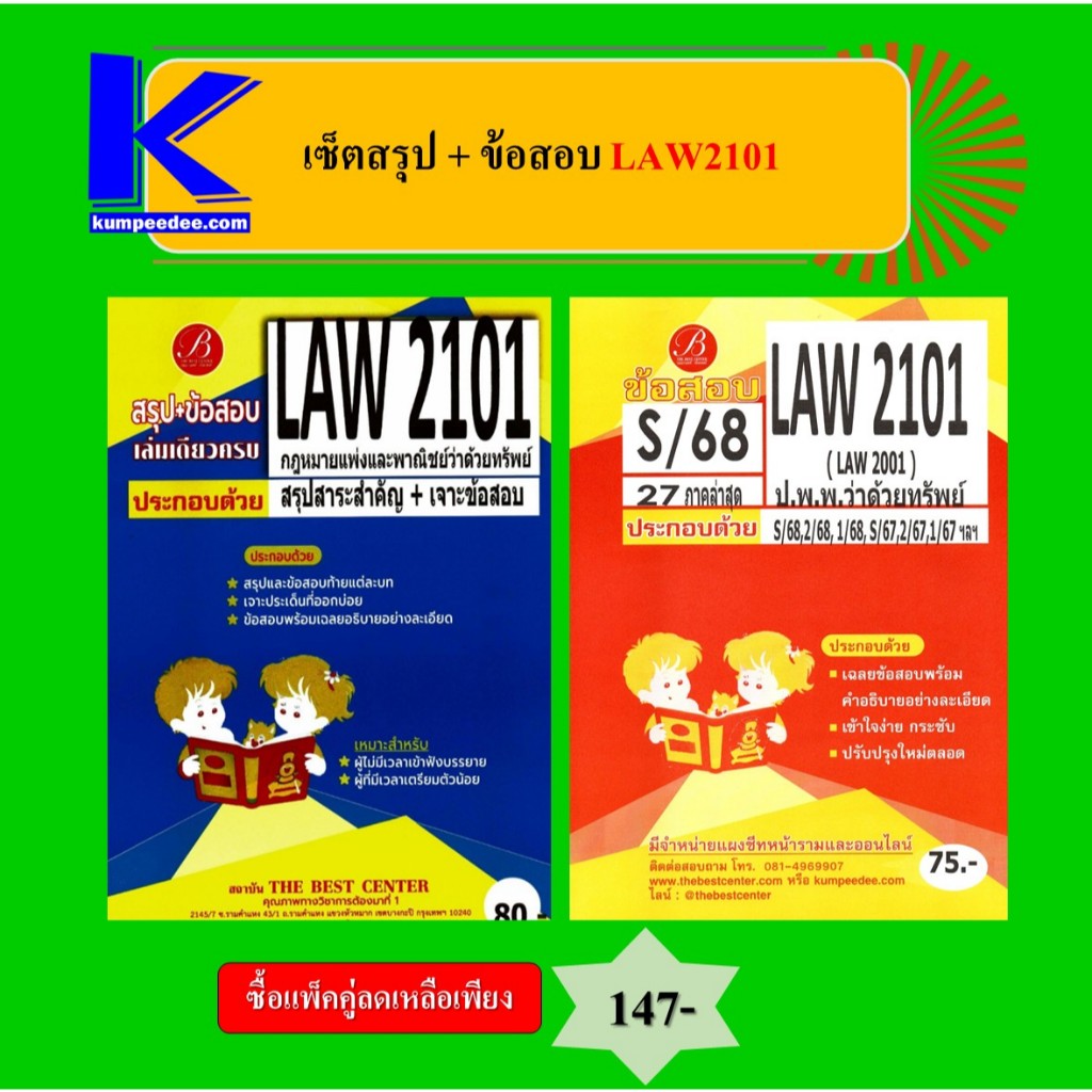 (แพ็คคู่) เซ็ตสรุป+ข้อสอบ LAW2101 กฎหมายแพ่งและพาณิชย์ว่าด้วยทรัพย์