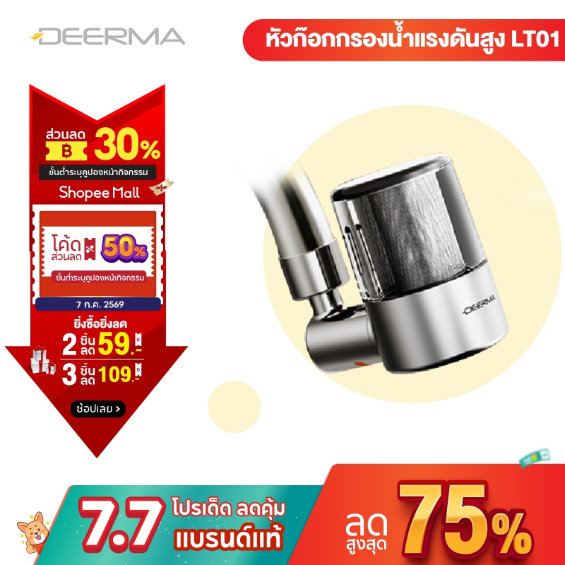 DEERMA LT01 Pressurized Faucet Water Filter หัวก๊อกกรองน้ำแรงดันสูง