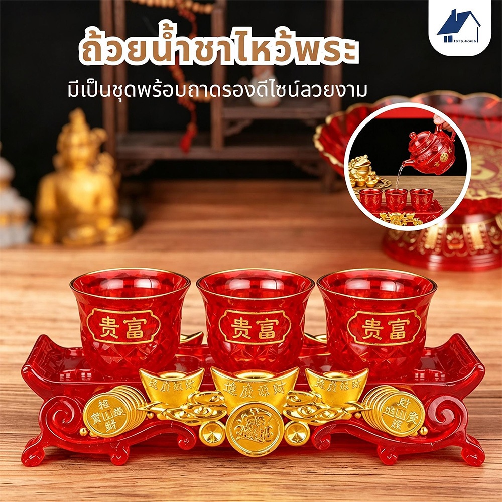 แก้วน้ำชา ไหว้พระ ชุดน้ำชา ชุดน้ำชาพร้อมฐานรอง ถ้วยน้ำชา 3-5 ถ้วย ใช้ไหว้เจ้า,ไหว้พระ  เเละใช้ไหว้ในพิธีกรรมต่างๆ