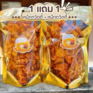 (1 แถม 1)หมึกทวิตตี้ น้ำหนักสุทธิ 50 กรัม + หมึกหยองเส้น น้ำหนักสุทธิ 90 กรัม (สามารถเลือกรสได้)