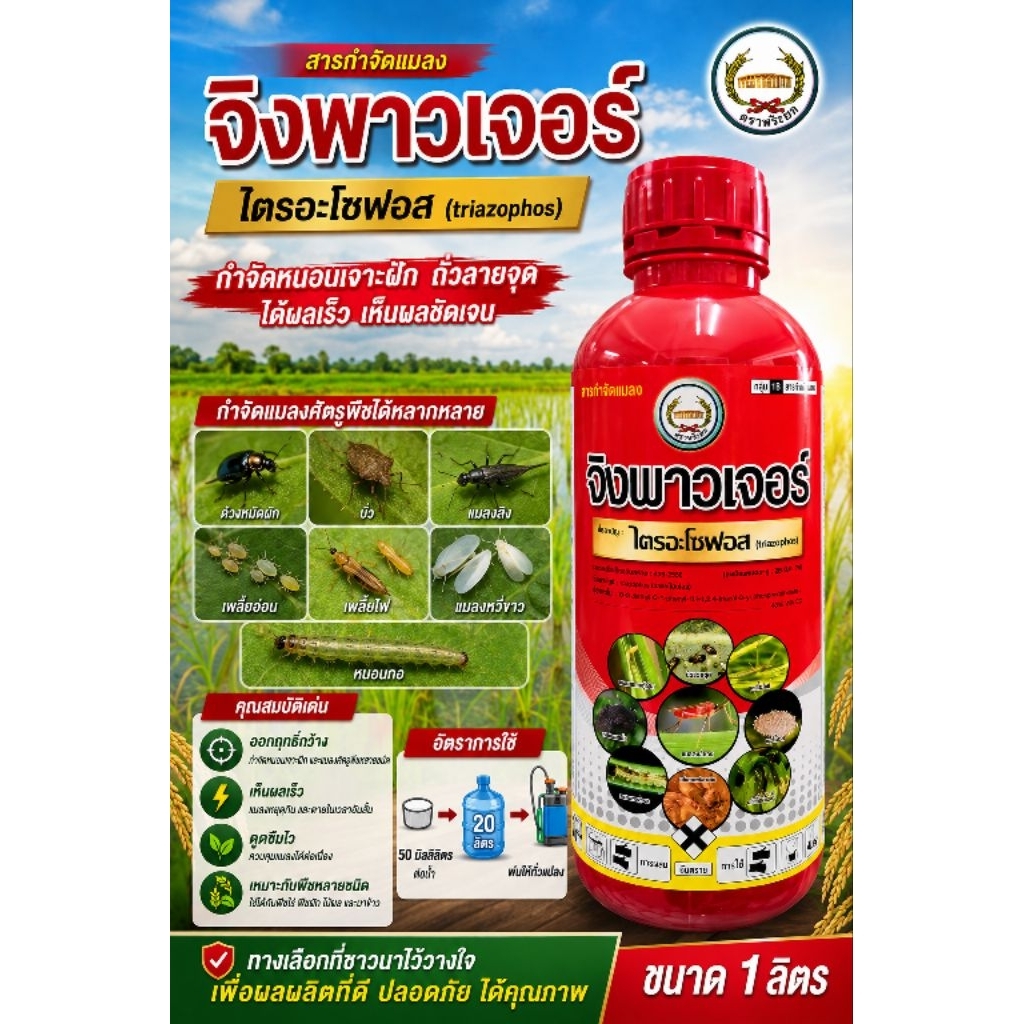 จิงพาวเจอร์ ขนาด 1 ลิตร ไตรอะโชฟอส 40%EC ตราหวีทอง ใช้ป้องกันหนอน เพลี้ย บั่ว