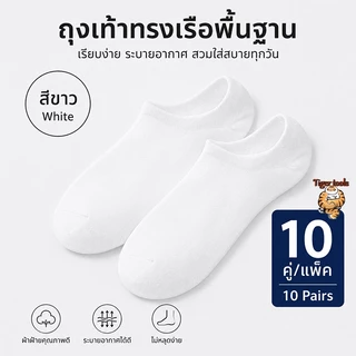 （ซื้อ 5 แถม 5）ถุงเท้าทรงเรือพื้นฐาน สีดำ/เทา/ขาว 10 คู่/แพ็ค | ระบายอากาศดี ไม่ลื่น ไม่หลุดง่าย ใส่สบายตลอดวัน