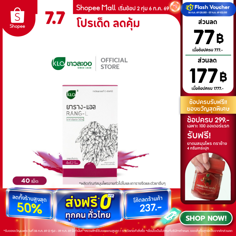 Khaolaor ขาวละออ ยาราง-แอล  4x10 เม็ด/กล่อง