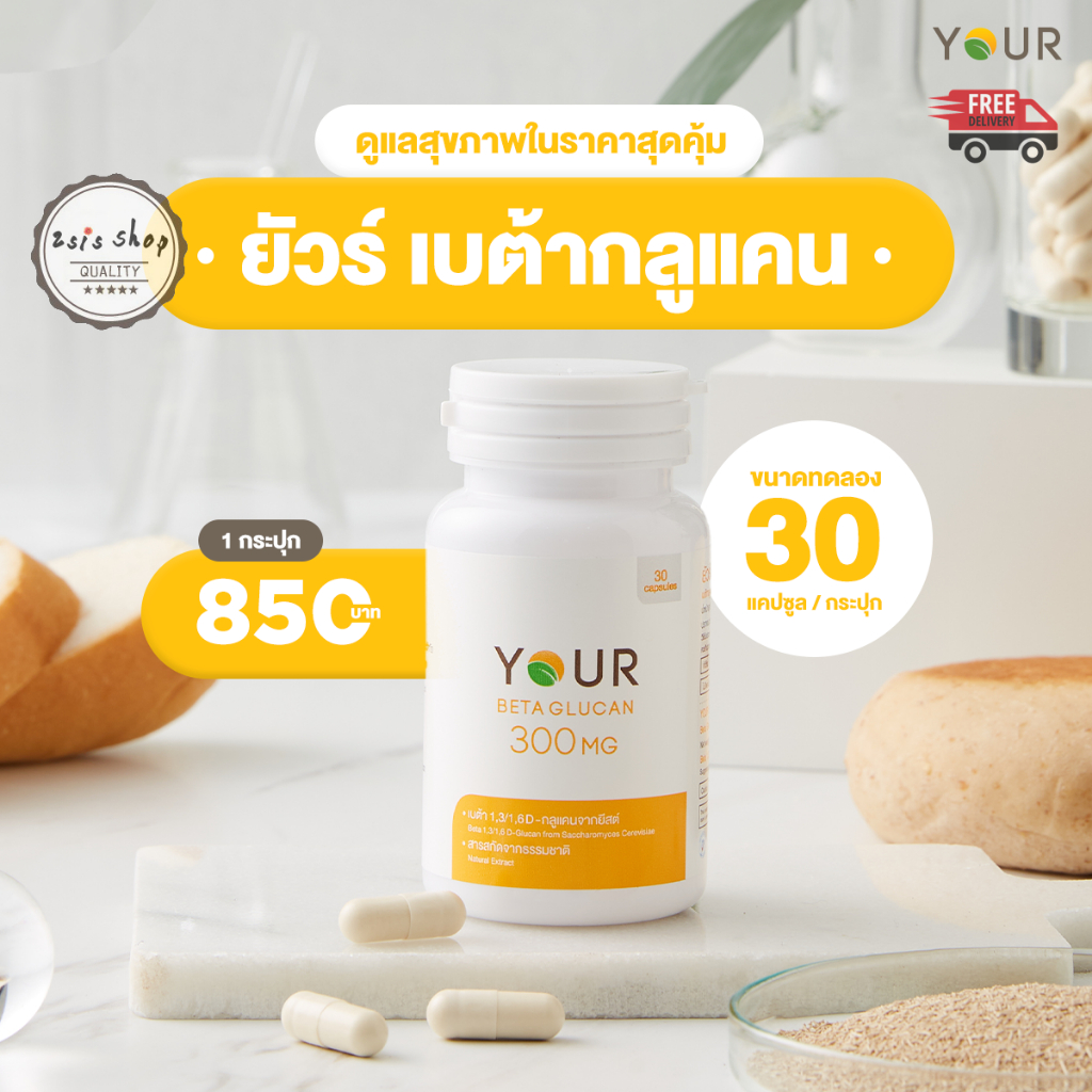 YOUR Beta Glucan ขนาดทดลอง 30 แคปซูล ยัวร์ เบต้ากลูแคน 300 mg  อาหารเสริม YOUR Betaglucan