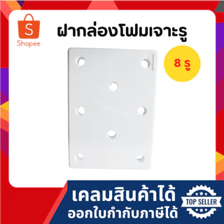 ฝากล่องโฟม ฝากล่องโฟมปลูกผักไฮโดรโปนิกส์ (เฉพาะฝา) (แพ็ค 20 ใบ)
