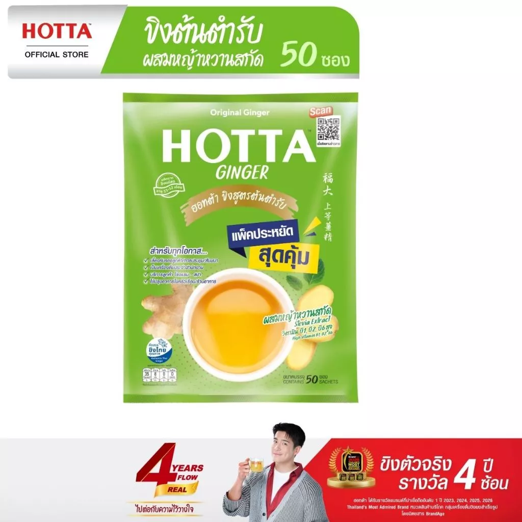 [แพ็คประหยัด] HOTTA น้ำขิงฮอทต้า เครื่องดื่มขิงผงสำเร็จรูป ขิงต้นตำรับผสมหญ้าหวานสกัด ขนาด 50 ซอง