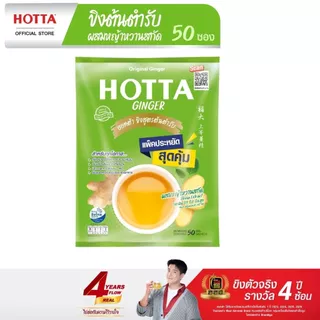 [แพ็คประหยัด] HOTTA น้ำขิงฮอทต้า เครื่องดื่มขิงผงสำเร็จรูป ขิงต้นตำรับผสมหญ้าหวานสกัด ขนาด 50 ซอง