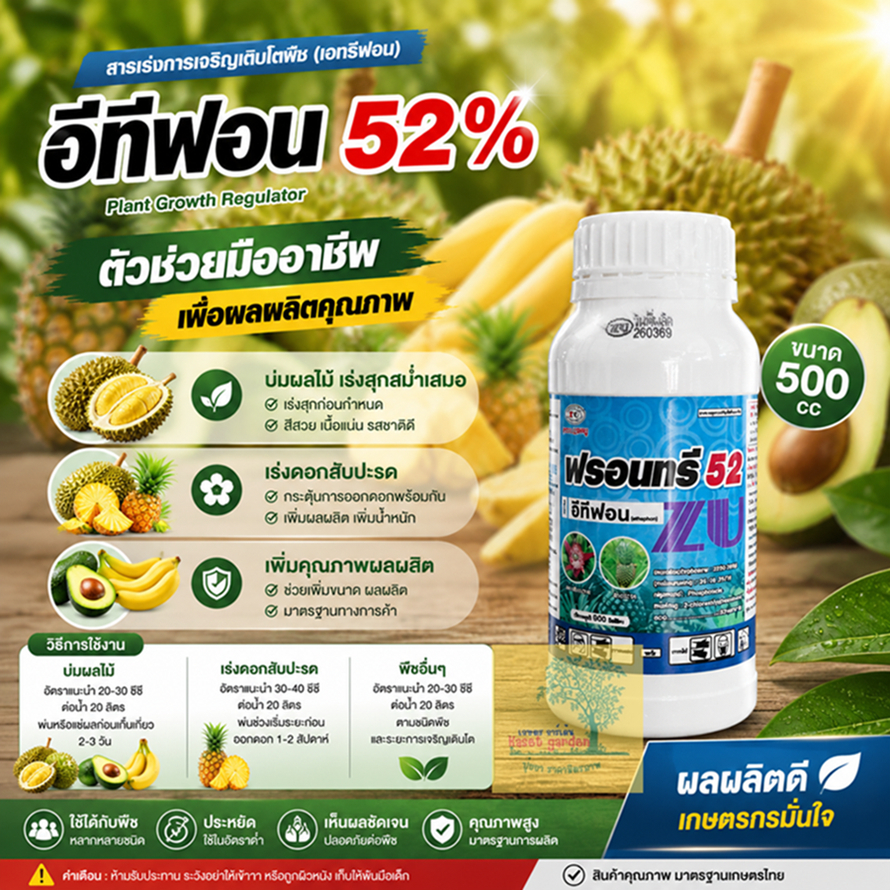 อีทีฟอน52% 500cc ยาบ่มกล้วย บ่มมะม่วง ทุเรียน ยาสับปะรด ผลไม้เร่งการสุก เร่งการออกดอก ป้ายขั้วทุเรียน