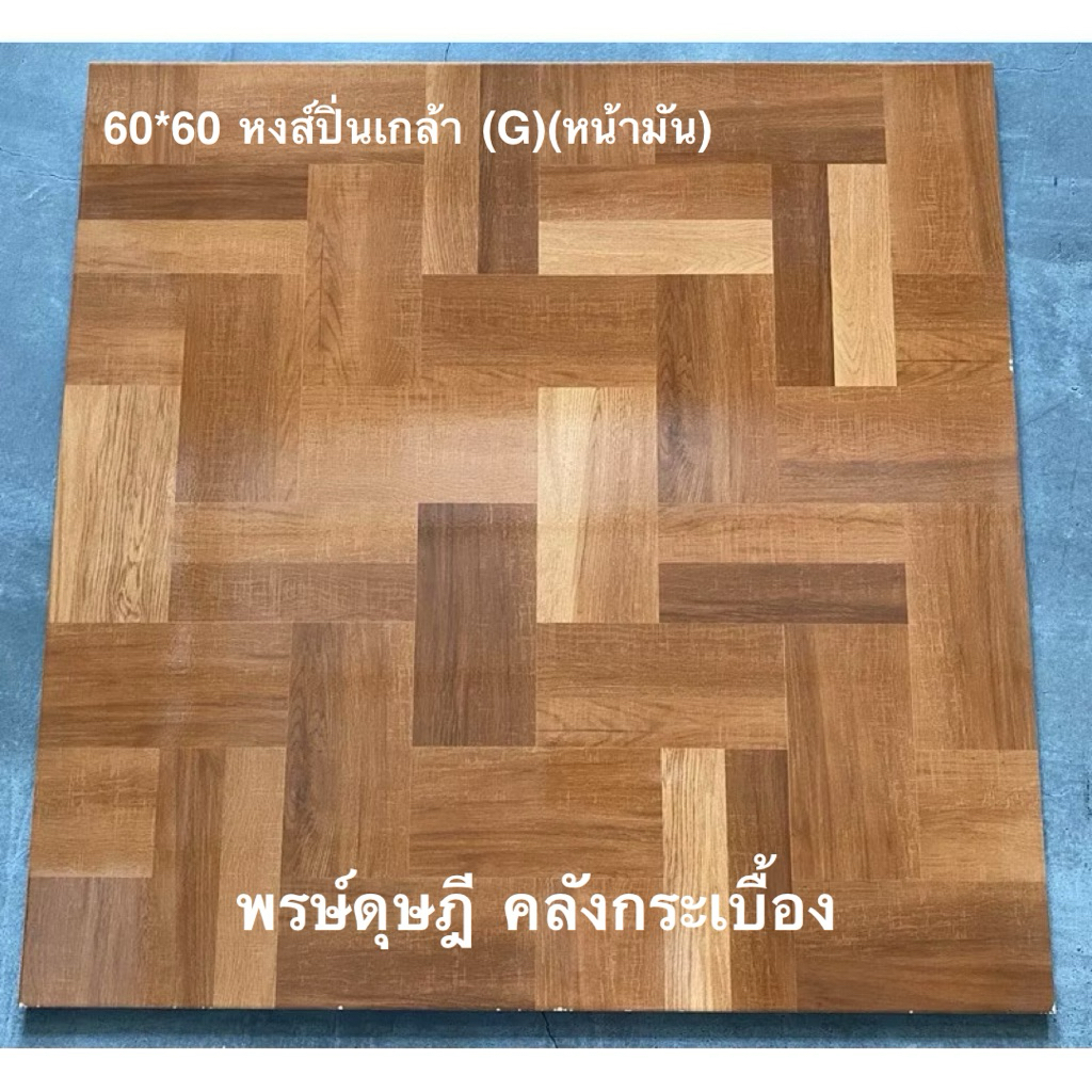 กระเบื้องปูพื้น SWAN หงส์ปิ่นเกล้า 60x60*A
