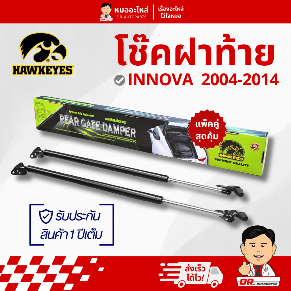 Hawkeyes โช๊คฝาท้าย นุ่มนวล ไม่ดีดเด้ง INNOVA 2004-2014 ตรงรุ่น ไม่ต้องดัดแปลง #CRT003