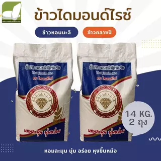 ข้าวหอมมะลิ ข้าวเหนียวเขี้ยวงู ข้าวเสาไห้ ขนาด 14 กก. แพคคู่ ตราไดมอนด์ไรซ์