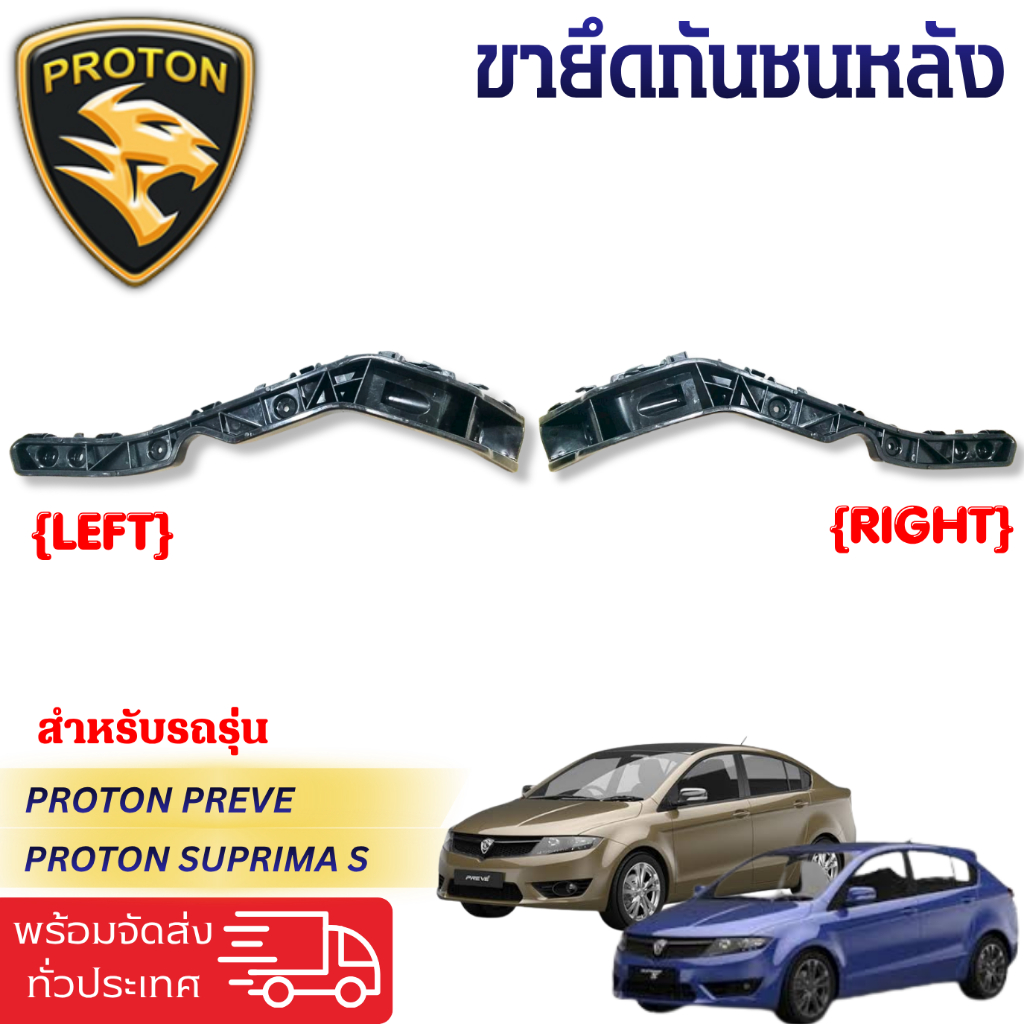 ขายึดกันชนหลัง PROTON อะไหล่แท้