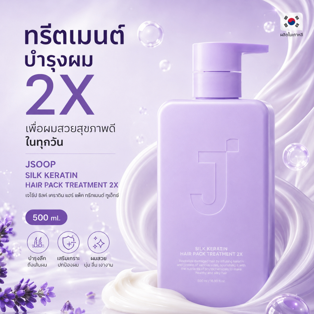 JSOOP Silk Keratin Hair Pack Treatment 2X 500ml ทรีทเม้นท์เคราตินเกาหลี บำรุงผมแห้งเสีย ผมชี้ฟู ผมนุ่มลื่นเงางาม