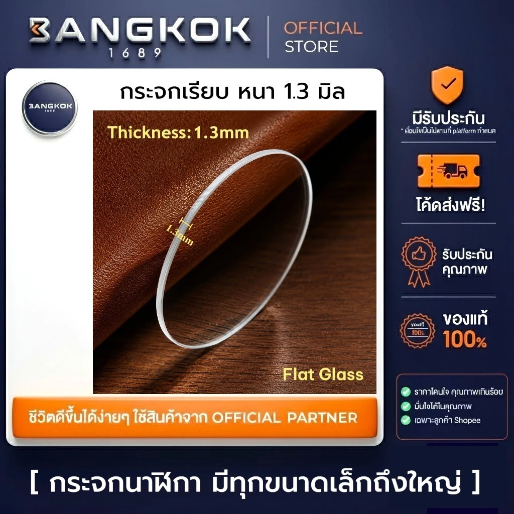 กระจกนาฬิกาใสเรียบ Flat Glass 1.3 มม
