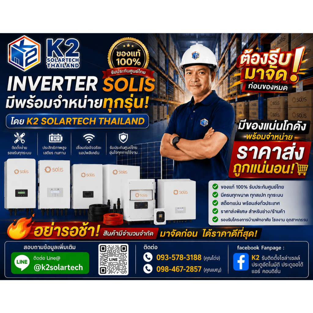 Solis ขนาด 6kW-50kW Inverter Hybrid  **รับประกันไทย10 ปี**
