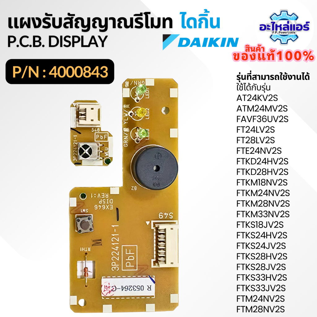 4000843 / 4000843L แผงรับสัญญาณรีโมทแอร์ แผงรับสัญญาณแอร์ไดกิ้น อะไหล่แอร์ ของแท้จากศูนย์ Daikin