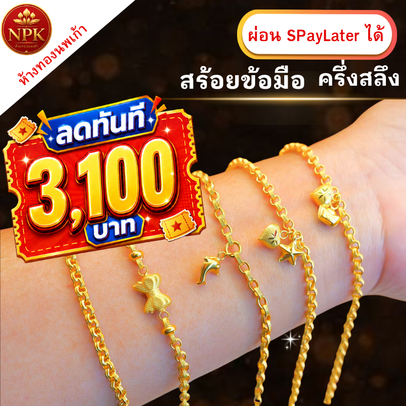สร้อยข้อมือทองครึ่งสลึง ทองคำแท้ 96.5% ผ่อน Spaylater Limit Xtra เลือกลายได้ NPK พร้อมใบรับประกัน