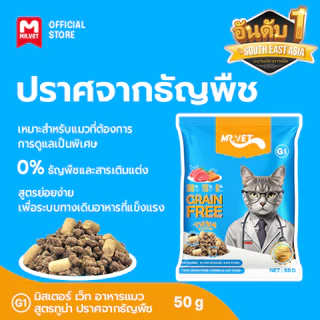 MRVET G1 อาหารเม็ดแมว แพ็ค 50g ปราศจากธัญพืช ช่วยย่อยอาหาร มิกซ์ท็อปปิ้ง