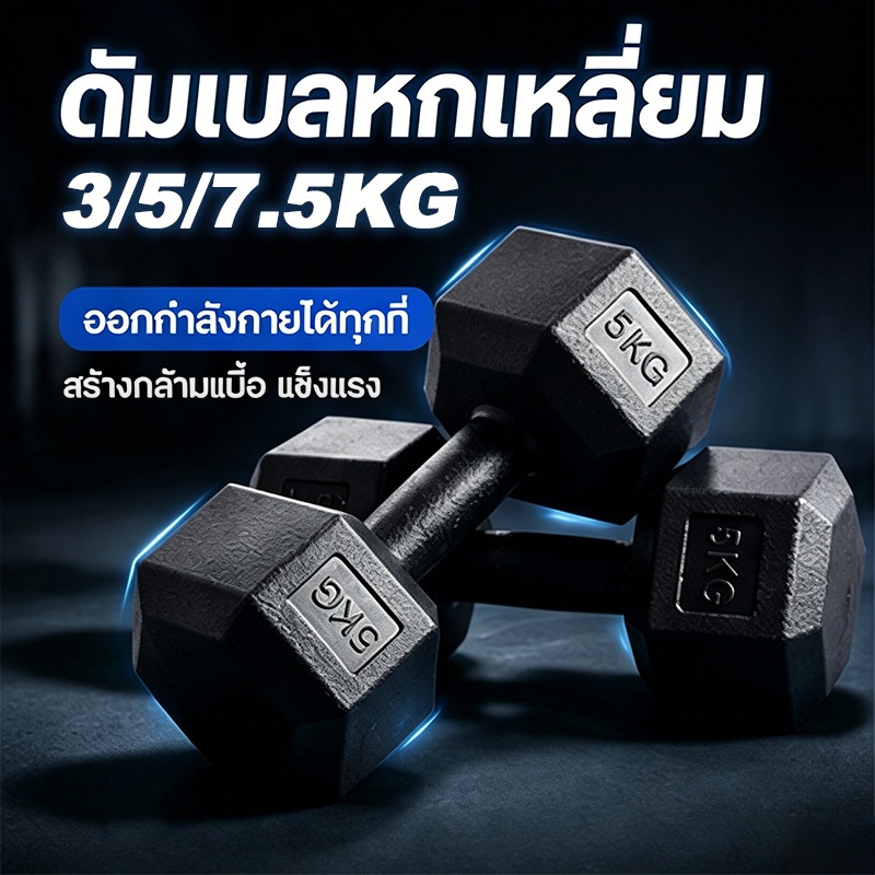 【COD】ดัมเบล ดัมเบลหกเหลี่ยมยางหุ้ม ดัมเบลกันรอย ไม่สึกพื้น น้ำหนัก3kg 4kg 5kg 6kg 7.5kg ออกกำลังกายประจำวัน