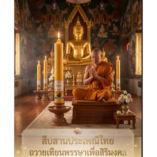 เทียนพรรษา 1 คู่ เทียนพรรษาอย่างดี ถวายพระเทศกาลเข้าพรรษา