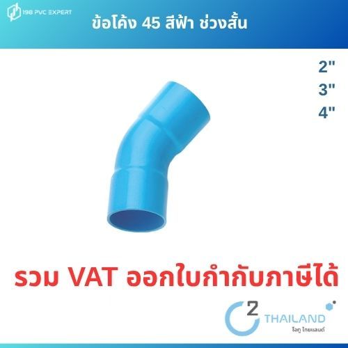 ข้อโค้ง 45 สีฟ้า ช่วงสั้น A16 ชั้น 8.5 ขนาด 2"-3"-4"
