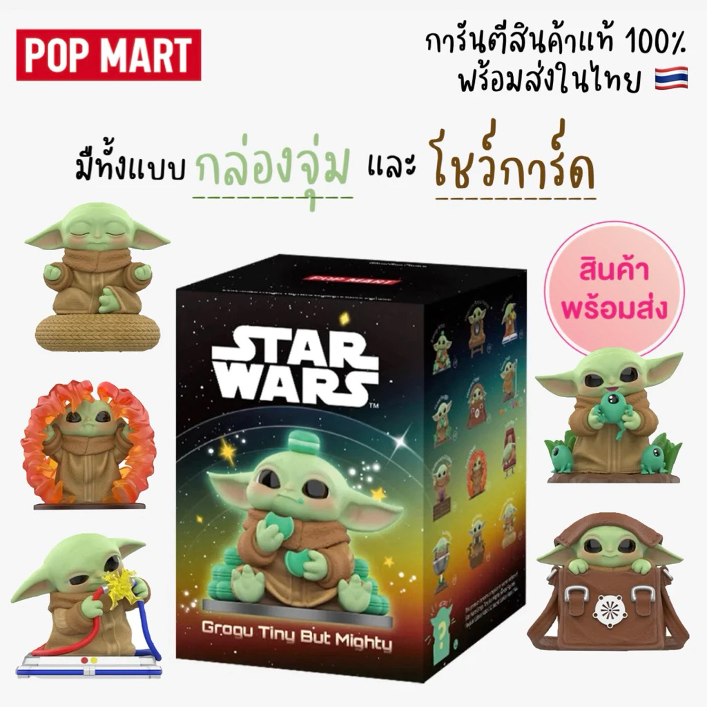 POP MART ฟิกเกอร์โกรกู Star Wars Grogu Tiny But Mighty Series Figures มีทั้งกล่องจุ่มและเลือกตัวได้ (พร้อมส่งในไทย 🇹🇭)