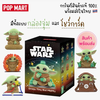 POP MART ฟิกเกอร์โกรกู Star Wars Grogu Tiny But Mighty Series Figures มีทั้งกล่องจุ่มและเลือกตัวได้ (พร้อมส่งในไทย 🇹🇭)