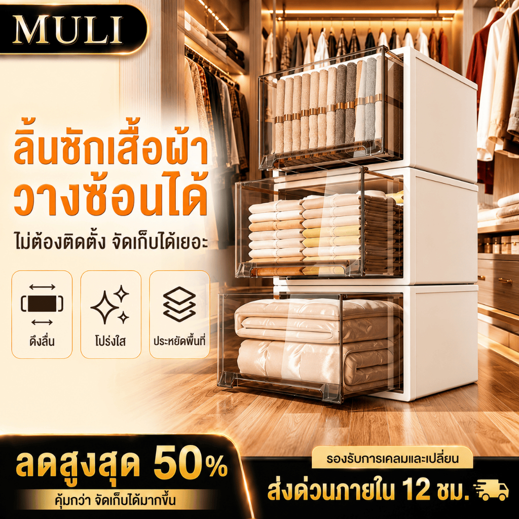 MULI กล่องเก็บของ กล่องเก็บเสื้อผ้า ประเภทลิ้นชัก พลาสติกหนา แข็งแรง กันน้ำ กันฝุ่น วางซ้อนได้ ตู้เก็บเสื้อผ้าในบ้าน
