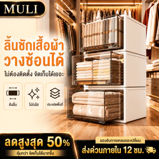 MULI กล่องเก็บของ กล่องเก็บเสื้อผ้า ประเภทลิ้นชัก พลาสติกหนา แข็งแรง กันน้ำ กันฝุ่น วางซ้อนได้ ตู้เก็บเสื้อผ้าในบ้าน