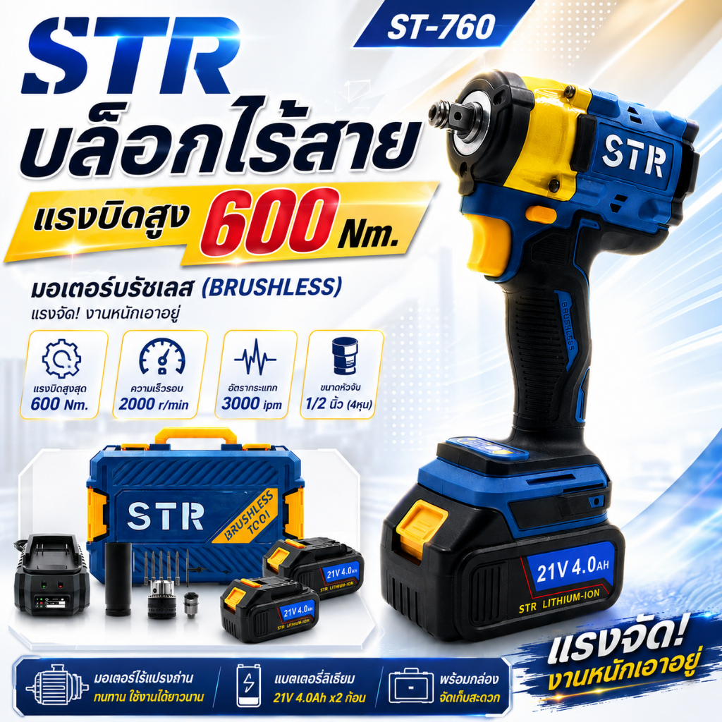 STR ( ST-760 ) บล็อกแบต บล็อกไร้สาย 21V (รุ่นใหม่) มอเตอร์บัสเลท ปรับหมุนซ้าย-ชวาได้ แรงบิดสูง