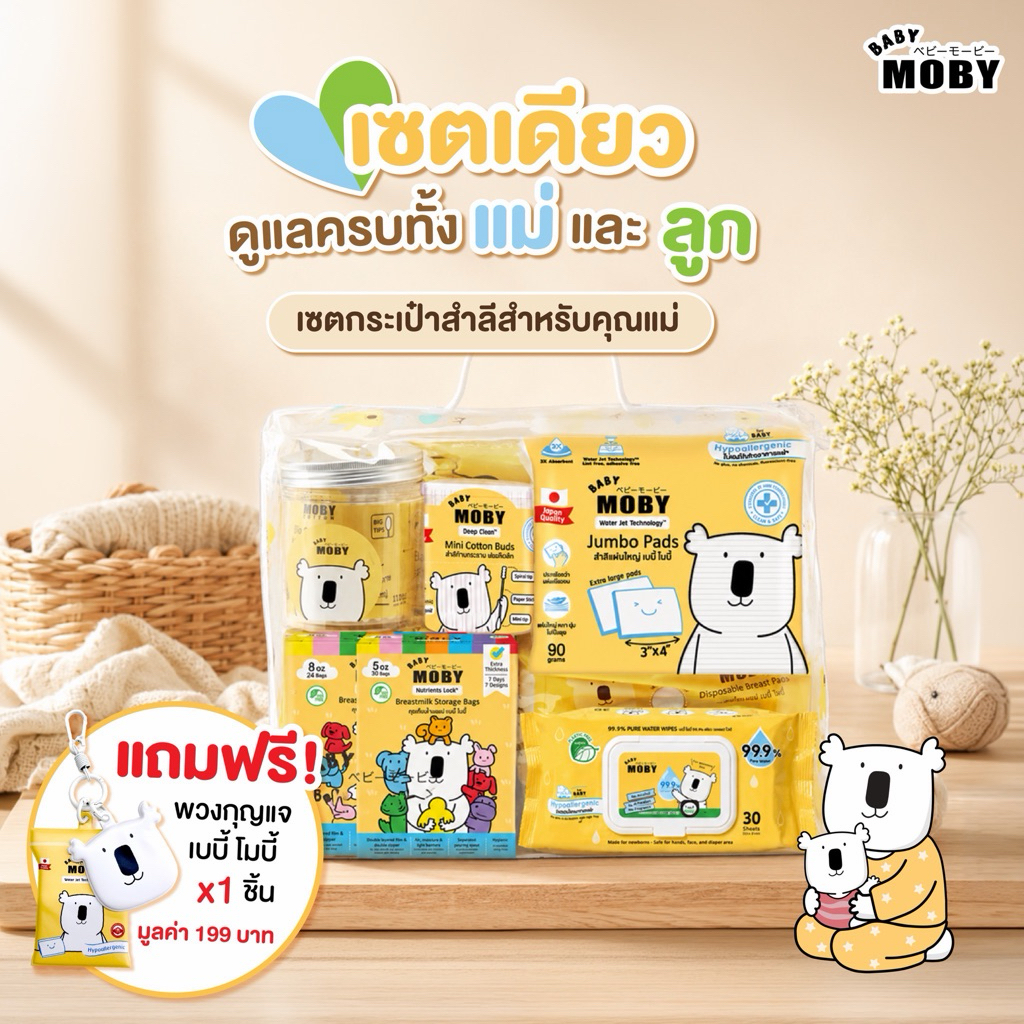 Baby Moby เซ็ตกระเป๋าคุณแม่ รวมสินค้าจำเป็นสำหรับคุณแม่มือใหม่