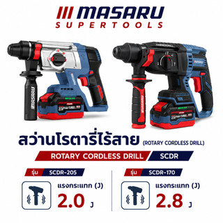 สว่านโรตารี่ MASARU SCDR-170 SCDR-205 ไร้สาย 3 ระบบ Brushless โรตารี่ไร้สาย เจาะ สกัด เจาะกระแทก