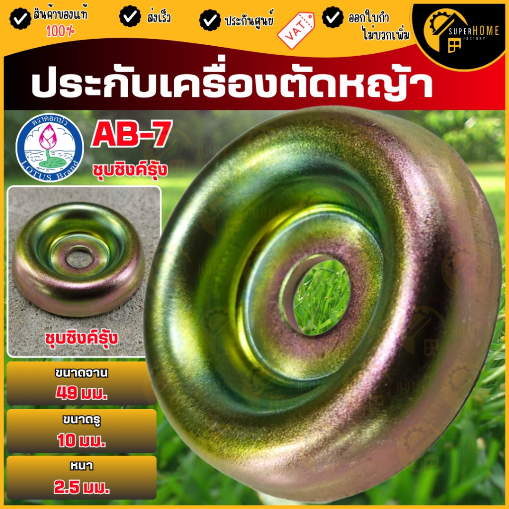 💥แท้ ส่งด่วน💥ตราดอกบัว ถ้วยประกับ เครื่องตัดหญ้า อะไหล่เครื่องตัดหญ้า ประกับ ถ้วยประกับ อุปกรณ์เสริม อะไหล่เสริม