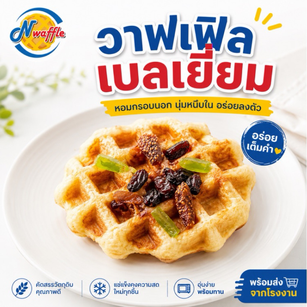 N Waffle ขนมวาฟเฟิลเบลเยี่ยมพร้อมทาน แพค 10 ชิ้น เนื้อนุ่ม หอมเนยแท้ ผลิตสดใหม่ตามออเดอร์