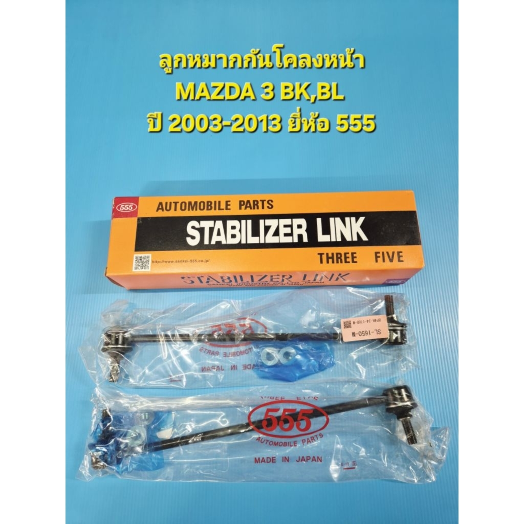 ลูกหมากกันโคลงหน้า MAZDA 3 BK,BL ปี 2003-2013 ยี่ห้อ 555 ราคาต่อคู่