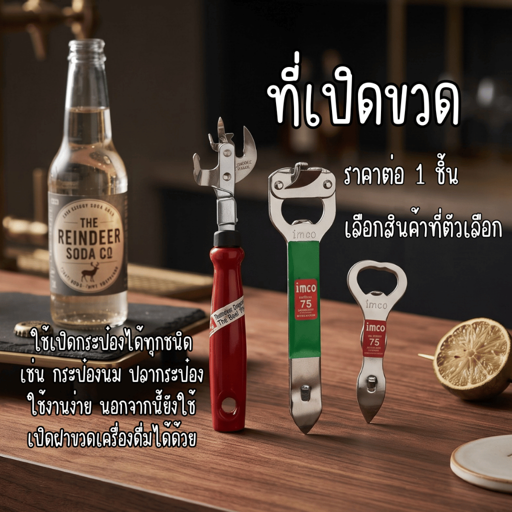ที่เปิดขวด รุ่นคลาสสิก ที่เปิดขวดสแตนเลส ที่เปิดกระป๋อง หัวเดียว ( คละสี ) ยาว19.5ซม. ด้ามกลม สแตนเลส จับกระชับมือ ที่เจ