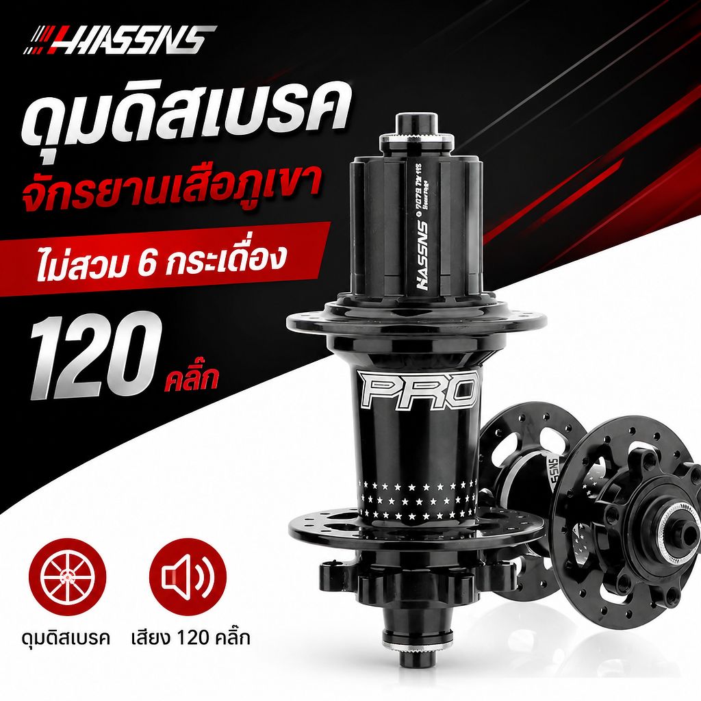 ชุดดุมดิสเสือภูเขา HASSNS PRO-7 หน้า-หลัง รองรับ รองรับ 7–12 สปีด