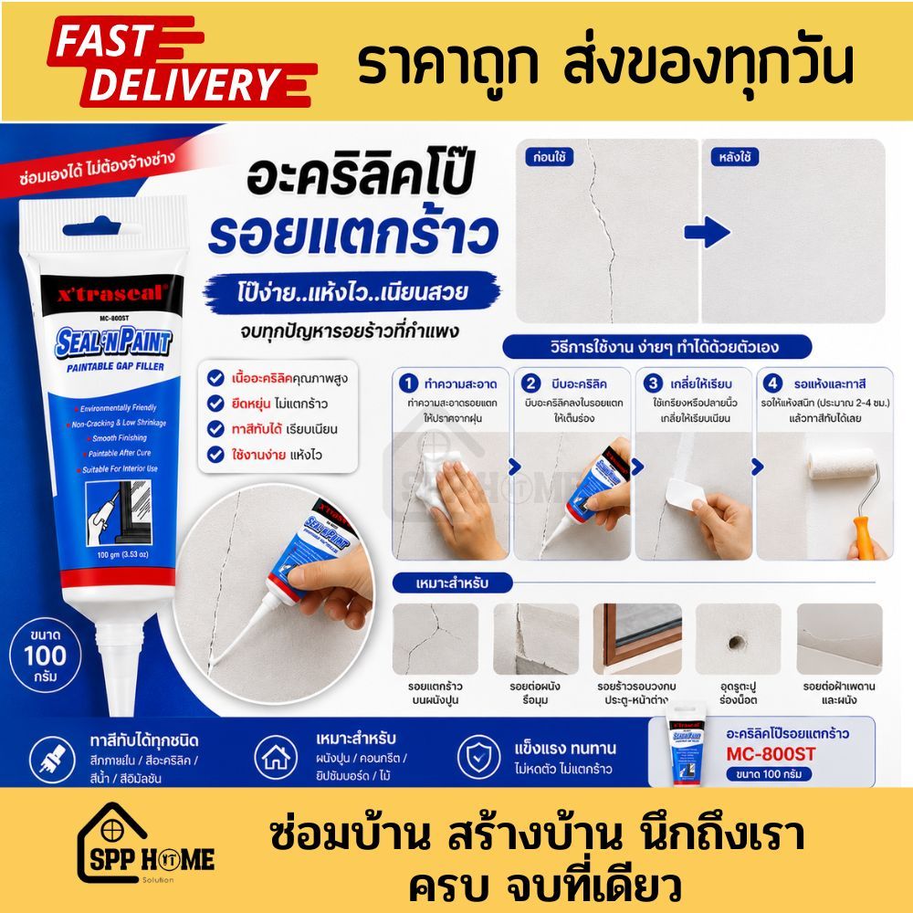 อะคริลิคโป๊รอยแตกร้าว X'traseal SEAL'N PAINT MC-800ST  พร้อมทาสีทับได้ ขนาด 100 กรัม