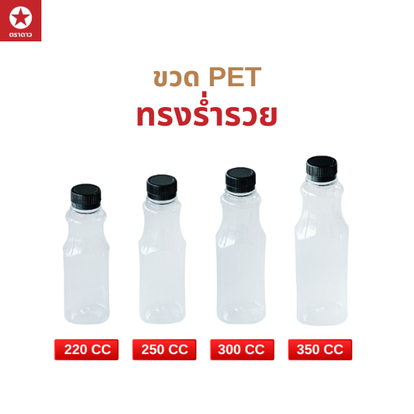 [ตราดาว] ขวด PET ทรงร่ำรวย ขนาด 220cc/250cc/300cc (บรรจุ 150 ใบ/แพ็ค)