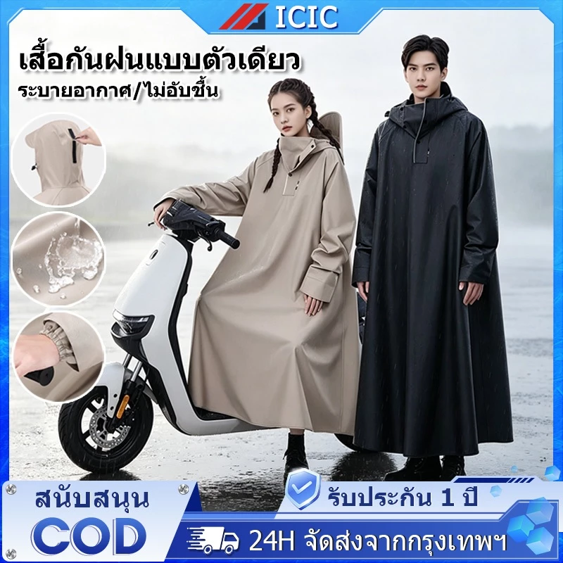 ICIC เสื้อกันฝน เสื้อกันฝนมอเตอร์ไซค์อย่างหนา เสื้อกันฝนผู้ใหญ่ ชุดกันฝน ชุดเสื้อกันฝน อ่อนโยนต่อผิว คุณภาพดี กันน้ำ